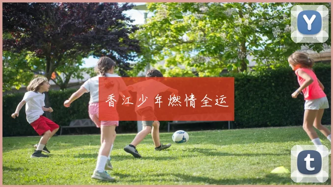 香江少年燃情全运