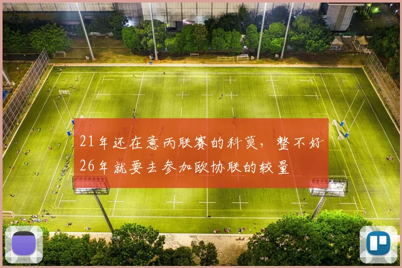 21年还在意丙联赛的科莫，整不好26年就要去参加欧协联的较量