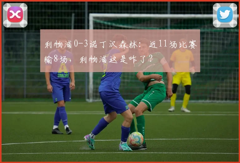利物浦0-3诺丁汉森林：近11场比赛输8场，利物浦这是咋了？