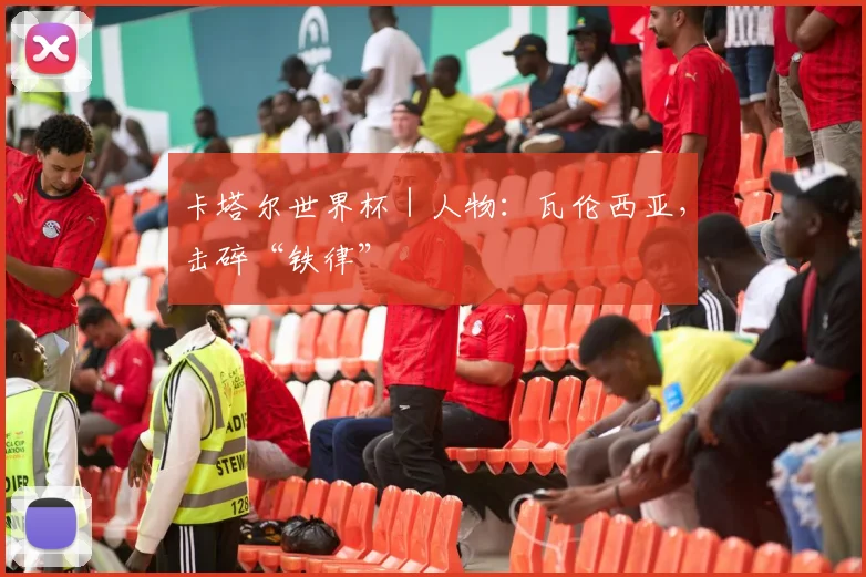 卡塔尔世界杯｜人物：瓦伦西亚，击碎“铁律”