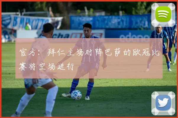 官方：拜仁主场对阵巴萨的欧冠比赛将空场进行