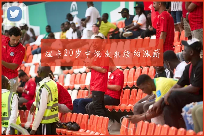 纽卡20岁中场麦利续约涨薪