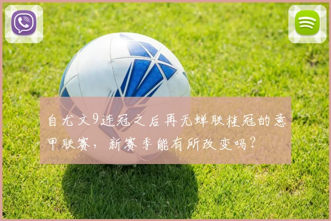 自尤文9连冠之后再无蝉联桂冠的意甲联赛，新赛季能有所改变吗？