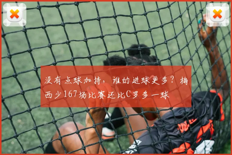没有点球加持，谁的进球更多？梅西少167场比赛还比C罗多一球