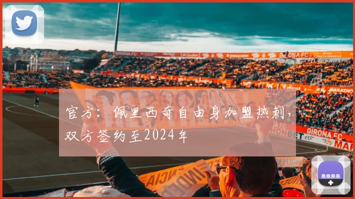 官方：佩里西奇自由身加盟热刺，双方签约至2024年