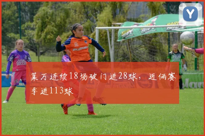 莱万连续18场破门进28球，近俩赛季进113球