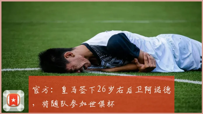 官方：皇马签下26岁右后卫阿诺德，将随队参加世俱杯