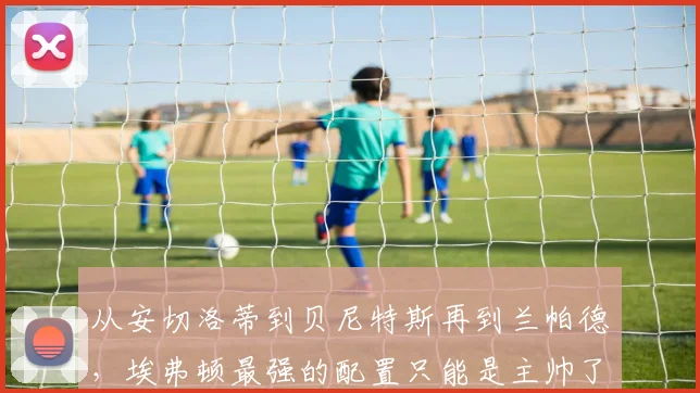 从安切洛蒂到贝尼特斯再到兰帕德，埃弗顿最强的配置只能是主帅了