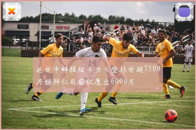 还价中邮报纽卡为戈登标价超7500万镑拜仁目前仅愿出6000万