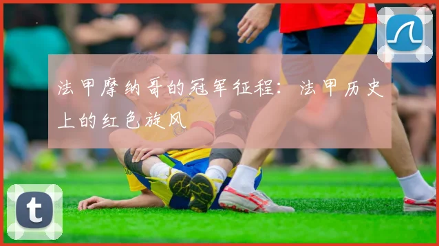 法甲摩纳哥的冠军征程：法甲历史上的红色旋风