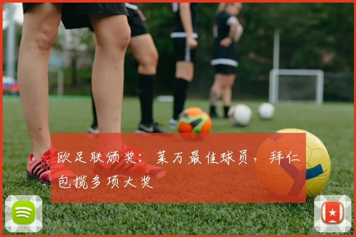 欧足联颁奖：莱万最佳球员，拜仁包揽多项大奖