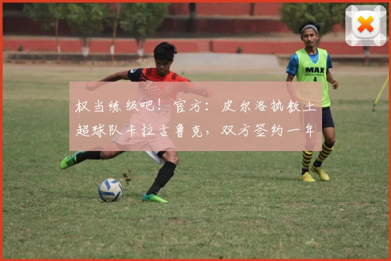 权当练级吧！官方：皮尔洛执教土超球队卡拉古鲁克，双方签约一年