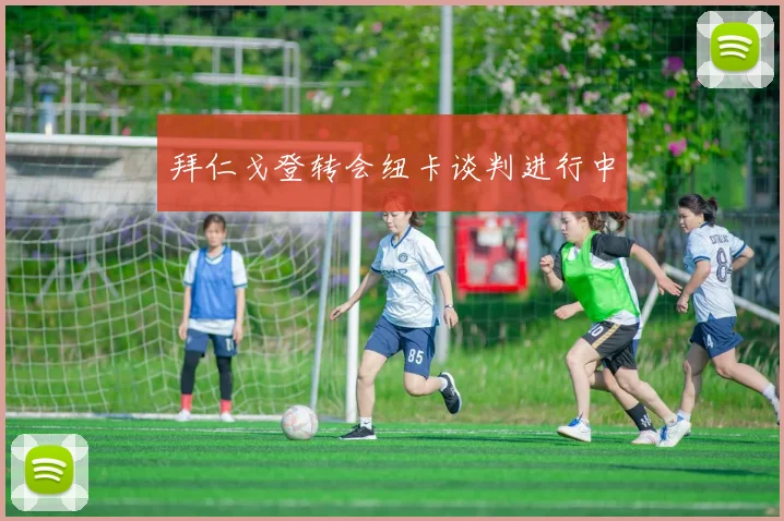 拜仁戈登转会纽卡谈判进行中