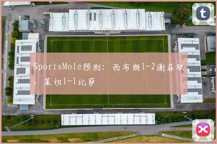 SportsMole预测：西布朗1-2谢菲联，莱切1-1比萨