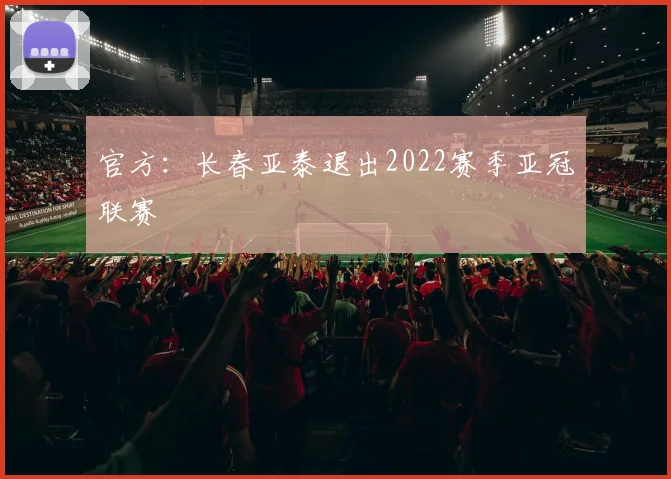 官方：长春亚泰退出2022赛季亚冠联赛