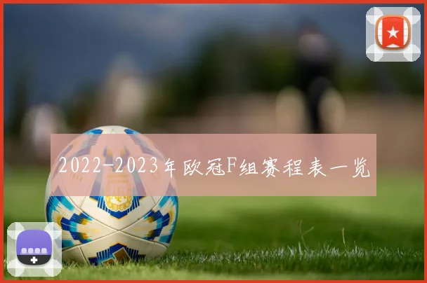 2022-2023年欧冠F组赛程表一览