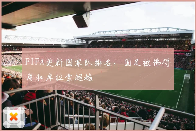 FIFA更新国家队排名，国足被佛得角和库拉索超越