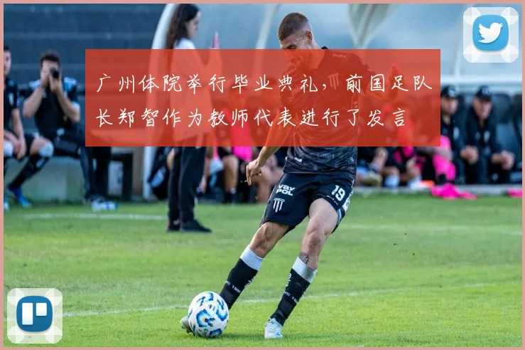 广州体院举行毕业典礼，前国足队长郑智作为教师代表进行了发言
