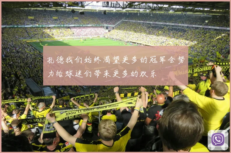 孔德我们始终渴望更多的冠军会努力给球迷们带来更多的欢乐