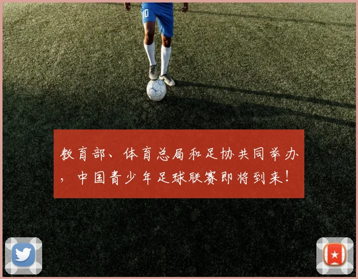 教育部、体育总局和足协共同举办，中国青少年足球联赛即将到来！